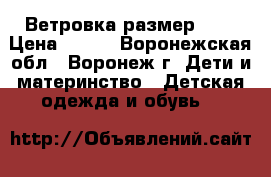 Ветровка размер 158 › Цена ­ 700 - Воронежская обл., Воронеж г. Дети и материнство » Детская одежда и обувь   